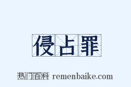 侵占罪是什么意思的图片